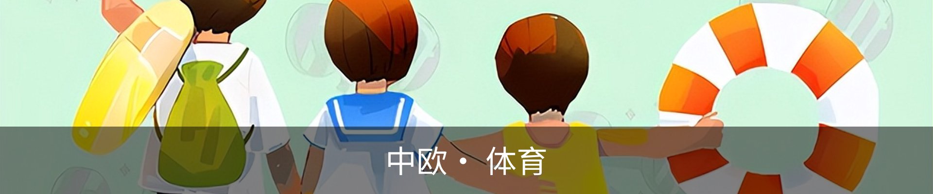 中欧· 体育